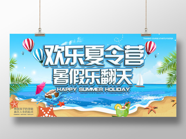 欢乐夏令营海报暑假乐翻天海边沙滩蓝色卡通展板