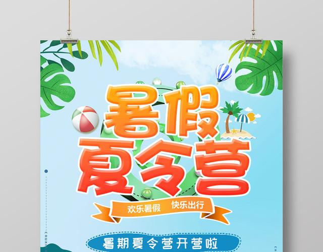 暑假夏令营野外拓展快乐出行蓝色卡通宣传海报
