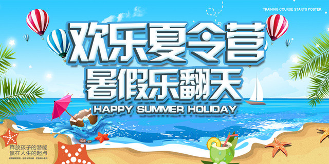 欢乐夏令营海报暑假乐翻天海边沙滩蓝色卡通展板