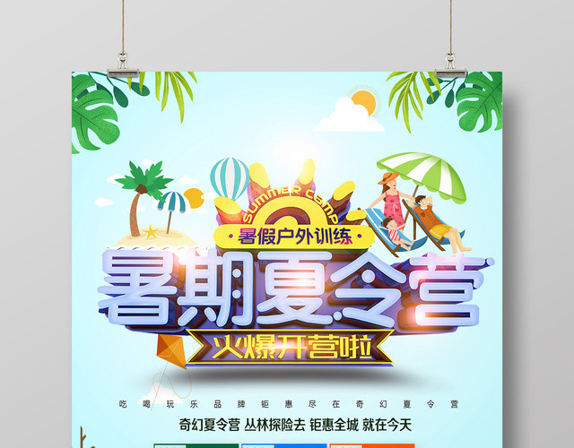 夏天暑假夏令营户外训练招生丛林探险清新卡通宣传海报