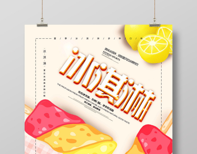 甜品夏日美味缤纷冰淇淋雪糕海报