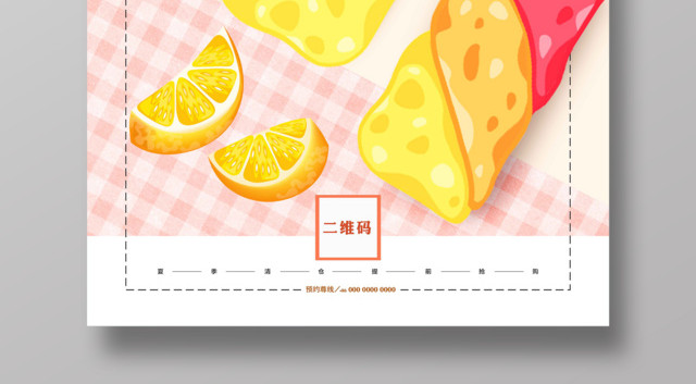甜品夏日美味缤纷冰淇淋雪糕海报