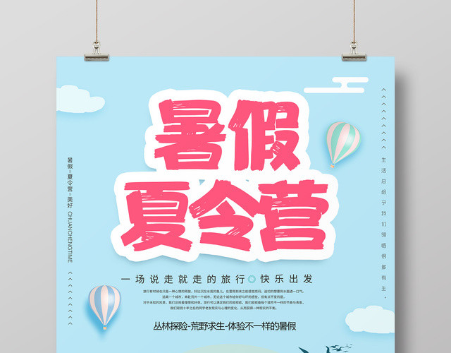 暑假夏令营快乐出发清新卡通宣传海报