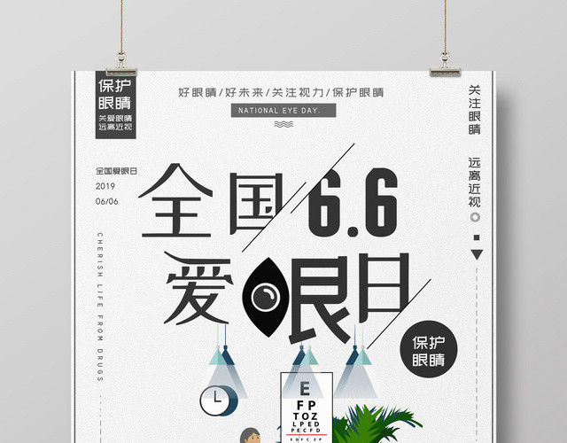 简约风2019年6月6日全国爱眼日宣传海报