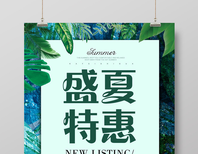 夏天活动促销盛夏特惠绿色海报设计