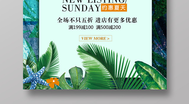 夏天活动促销盛夏特惠绿色海报设计