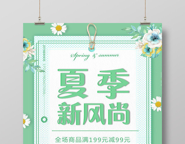 夏天活动促销夏季新风尚绿色海报设计