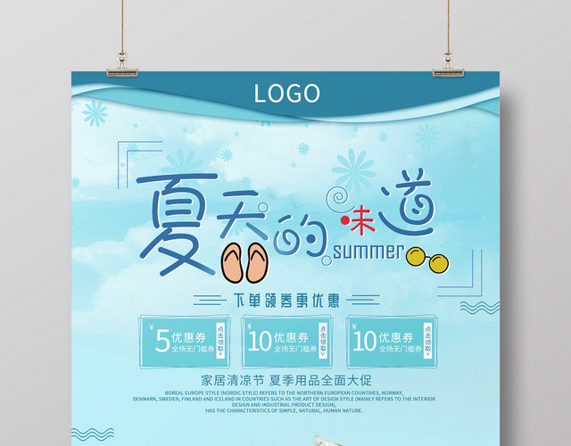 夏天活动促销海报蓝色夏天的味道床上四件套打折