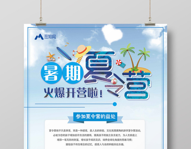 暑期夏令营火爆开营蓝色清新背景海报