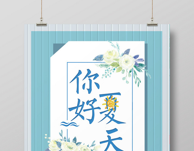 夏天活动宣传小清新你好夏天蓝色海报
