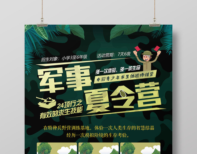 暑期军事夏令营绿色迷彩背景海报