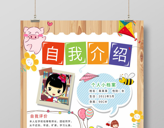 木板底纹卡通竞选班干部自我介绍可爱海报