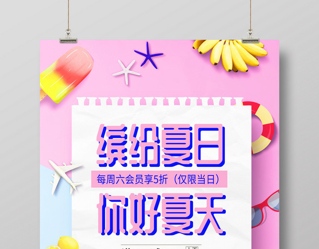 夏天活动促销缤纷夏日你好夏天彩色打折宣传海报