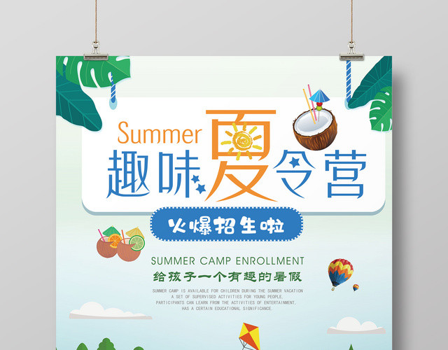 暑期趣味夏令营火爆招生宣传海报
