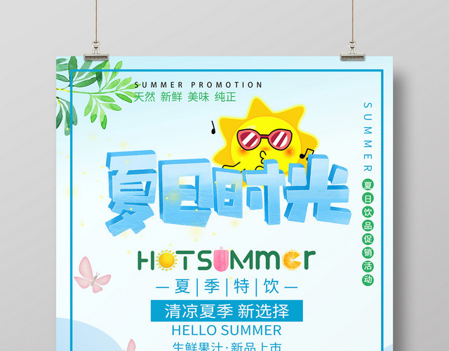 夏天活动促销夏日时光小清新卡通海报