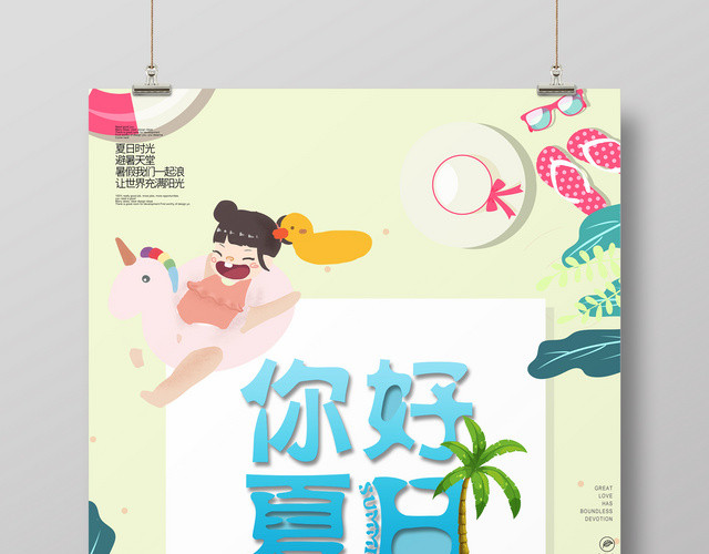 夏天活动促销海报你好夏日卡通海边缤纷清新宣传