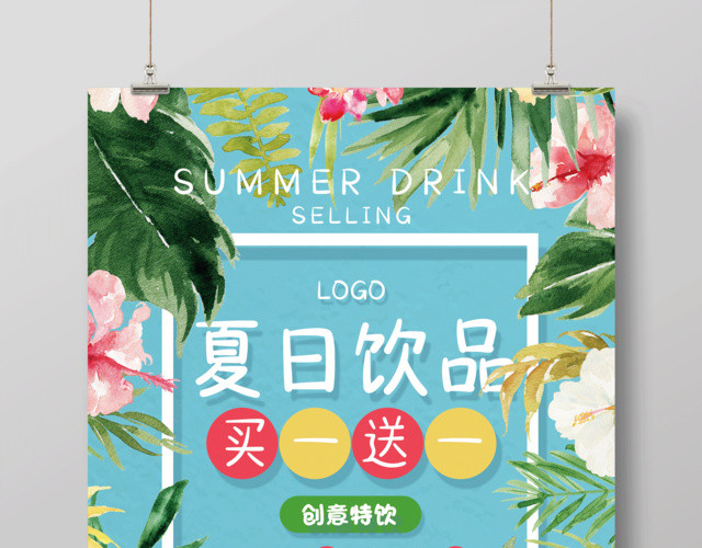 饮料夏天清新卡通可爱风夏日饮品店宣传促销买一送一海报