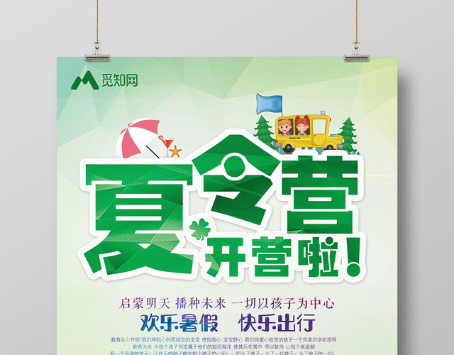暑期夏令营开营啦清新绿色背景海报