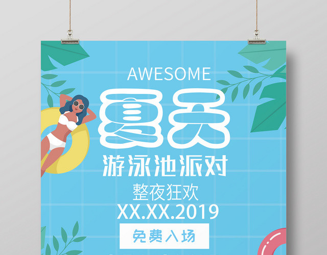 夏天活动促销泳池游泳派对蓝色夏日宣传海报