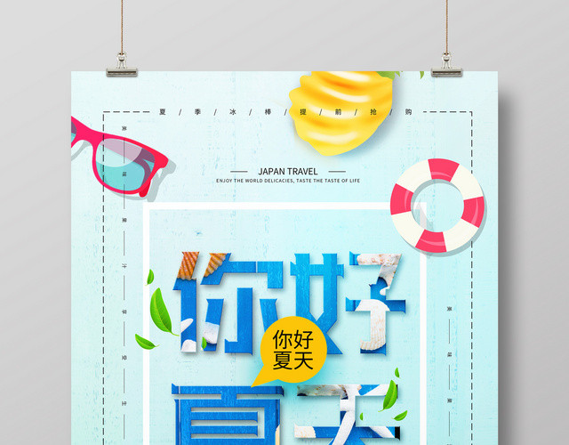 夏天活动促销你好夏天蓝色清新宣传海报