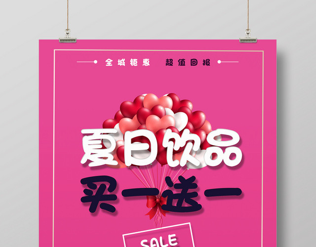 玫红色简约风夏天夏日饮品店买一送一宣传促销海报