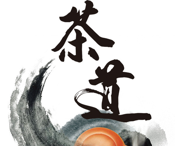 茶道字体素材