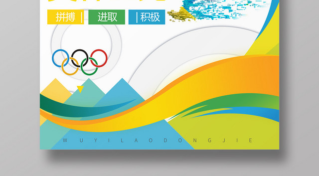 简约炫彩剪影623国际奥林匹克纪念日宣传海报