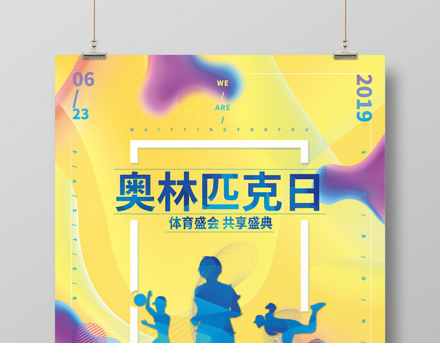 简约创意623国际奥林匹克纪念日海报
