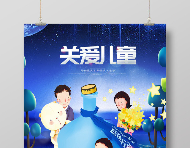 关爱儿童公益广告插画海报设计