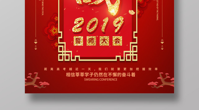决战2019誓师大会高考冲刺海报设计