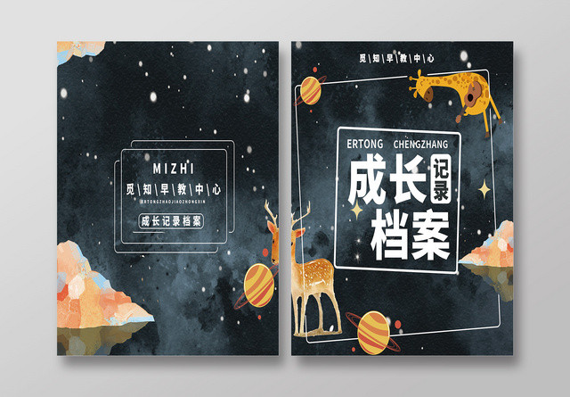 创意星空成长档案记录儿童画册封面