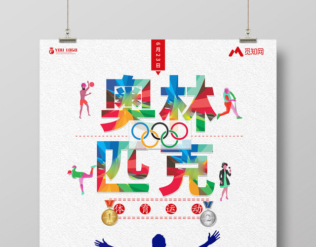 简约剪影623国际奥林匹克纪念日海报