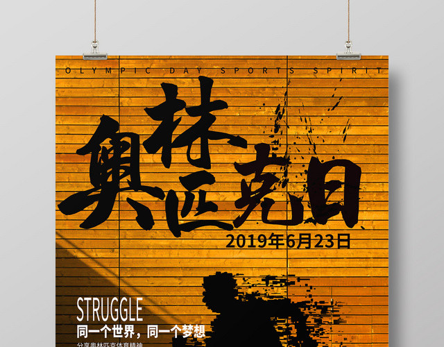 黄色墙背景623国际奥林匹克纪念日海报