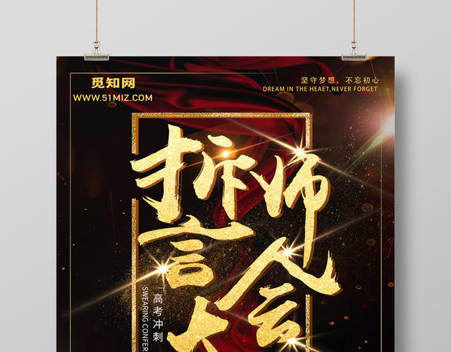 创意高考冲刺誓师大会海报设计