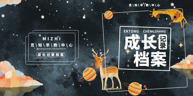 创意星空成长档案记录儿童画册封面