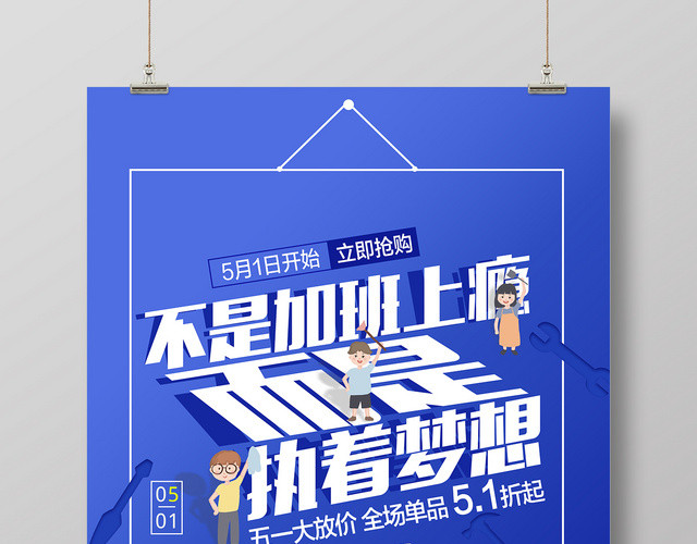 简约蓝色五一51劳动节不是加班上瘾而是执着梦想海报