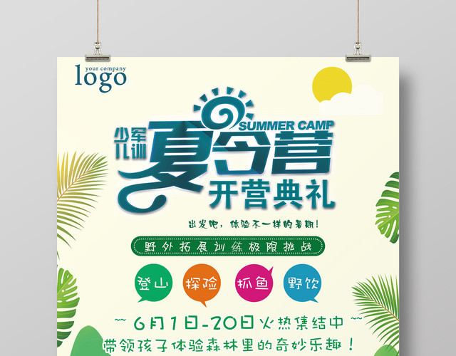 多彩趣味夏令营暑期夏令营开营典礼活动报名海报
