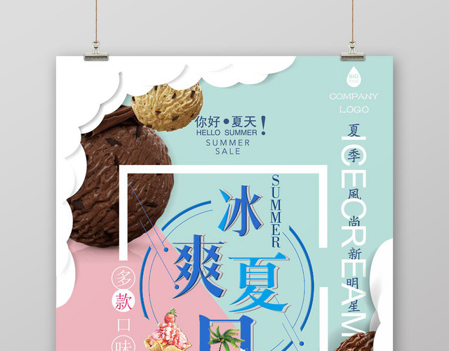 甜品小清新冰爽夏日冰淇淋雪糕促销海报