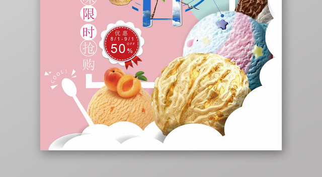 甜品小清新冰爽夏日冰淇淋雪糕促销海报