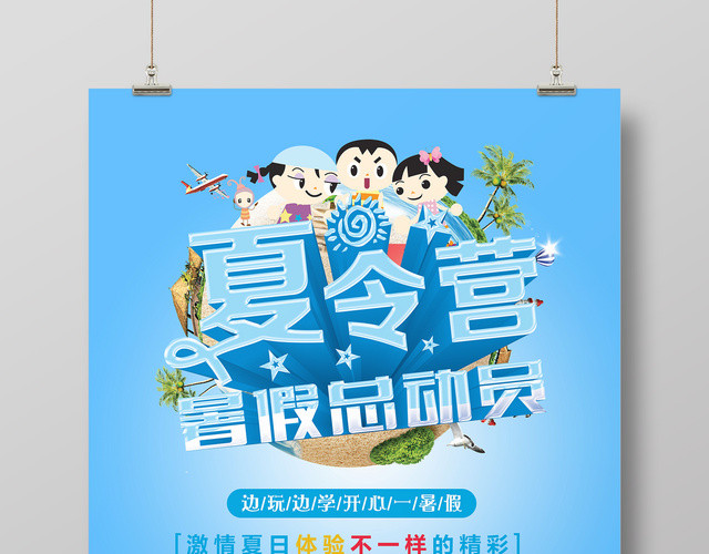 蓝色夏令营暑期总动员报名活动海报