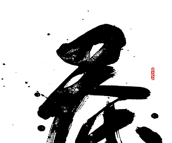 茶中国风字体素材