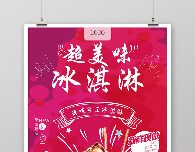 红色动感超美味冰淇淋雪糕促销海报