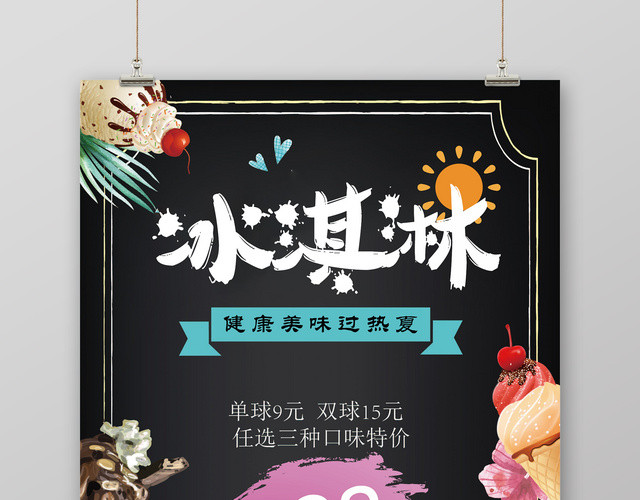 小清新多口味冰淇淋雪糕促销海报