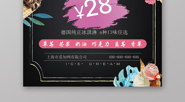 小清新多口味冰淇淋雪糕促销海报