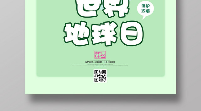 世界地球日绿色地球环保主题海报设计
