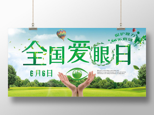 绿色自然2019年全国爱眼日6月6日宣传展板