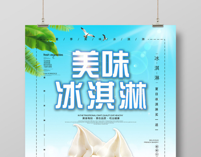 甜品夏季美味冰淇淋雪糕宣传海报