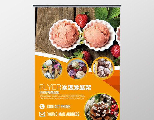 甜品橙色健康美味冰淇淋雪糕促销易拉宝展架