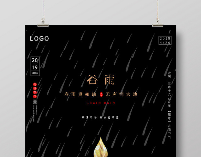 大气高端黑色创意谷雨传统二十四节气海报