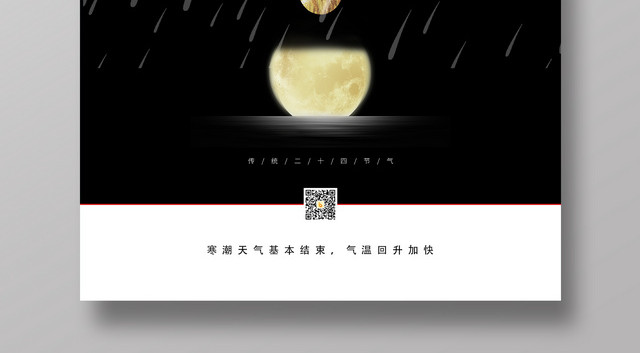 大气高端黑色创意谷雨传统二十四节气海报